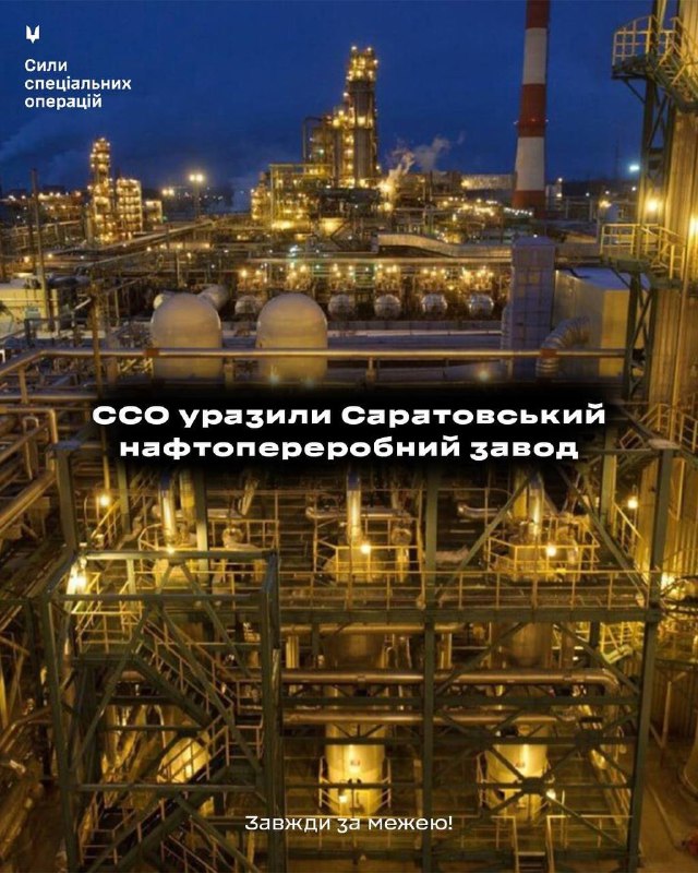 🔥Сили спеціальних операцій уразили Саратовський НПЗ
У ніч на 16 жовтня підрозділи Сил спеціальних операцій... 🔥Сили спеціальних операцій уразили Саратовський НПЗ
У ніч на 16 жовтня підрозділи Сил спеціальних операцій...