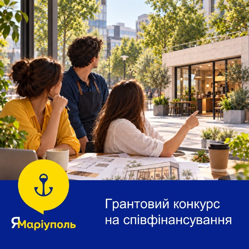 🇺🇦 Маріупольський бізнес: стартує конкурс на співфінансування власної справи 🇺🇦 Маріупольський бізнес: стартує конкурс на співфінансування власної справи