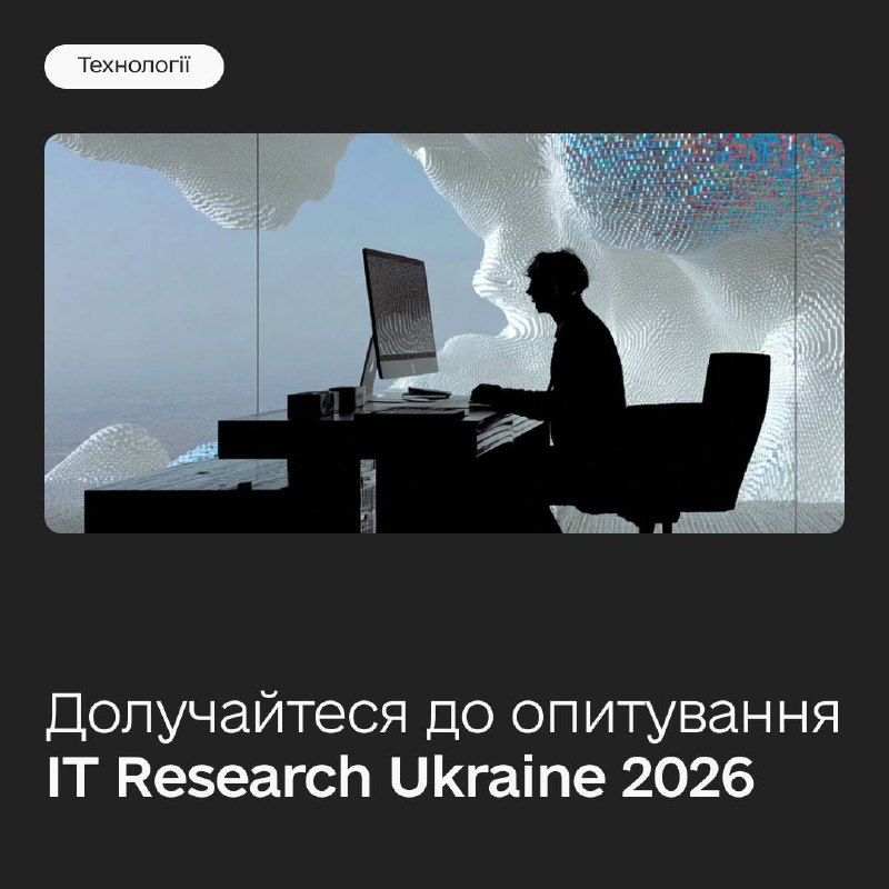 Досліджуємо, як розвивається українська ІТ-індустрія — долучайтеся до опитування IT Research Ukraine 2026 💻 Досліджуємо, як розвивається українська ІТ-індустрія — долучайтеся до опитування IT Research Ukraine 2026 💻