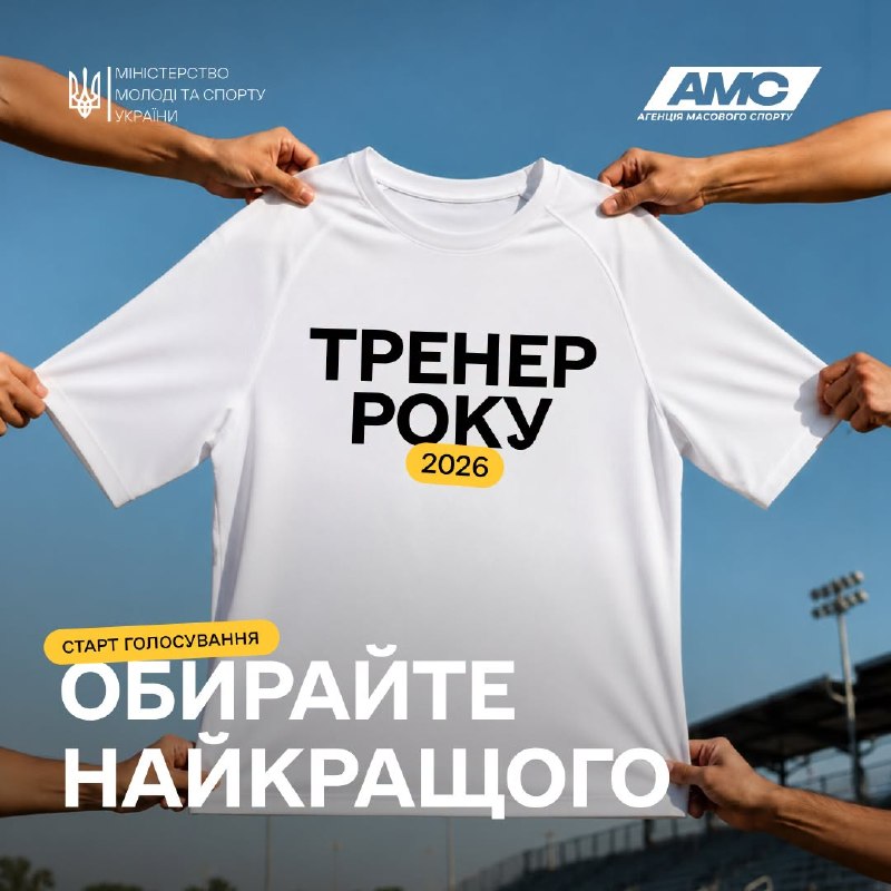 🏆 Міністерство молоді та спорту України ініціювало запровадження премії «Тренер року – 2026» 🏆 Міністерство молоді та спорту України ініціювало запровадження премії «Тренер року – 2026»