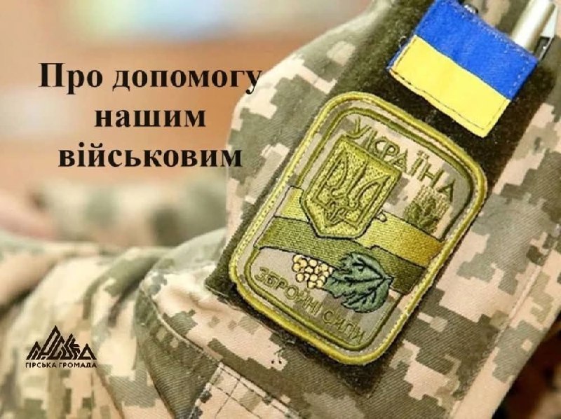 Гірська громада спрямувала 910 тис. грн на підтримку військових та їхніх родин Гірська громада спрямувала 910 тис. грн на підтримку військових та їхніх родин