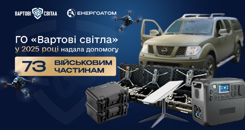 🛡 ГО «Вартові світла» у 2025 році надала допомогу 73 військовим частинам 🛡 ГО «Вартові світла» у 2025 році надала допомогу 73 військовим частинам