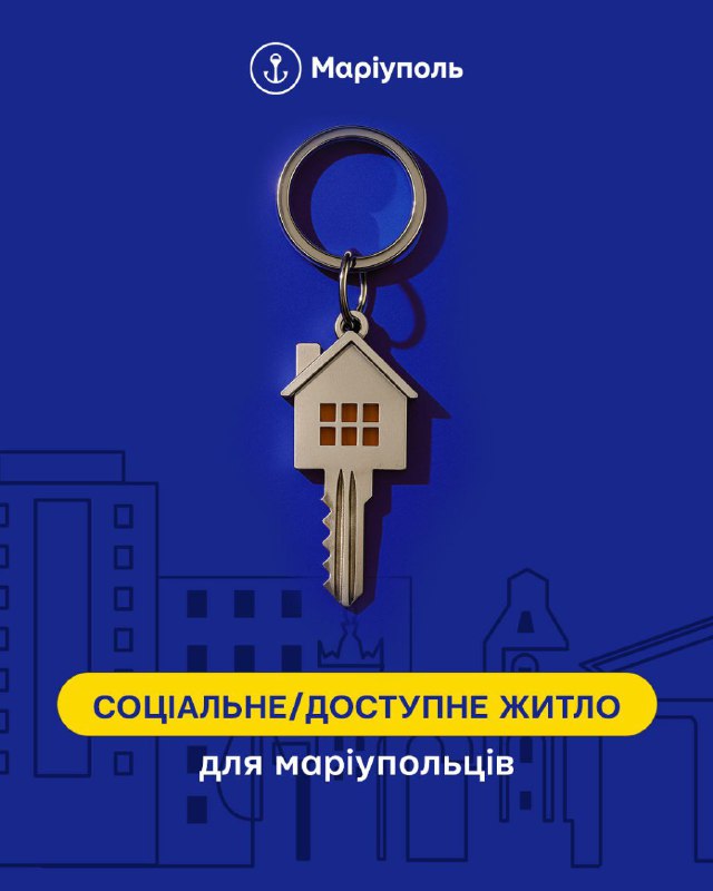 ✅У Києві пройде діалогова зустріч з маріупольцями, присвячена новим житловим програмам
🏡Житло – це не просто стіни, це основа життя ✅У Києві пройде діалогова зустріч з маріупольцями, присвячена новим житловим програмам
🏡Житло – це не просто стіни, це основа життя