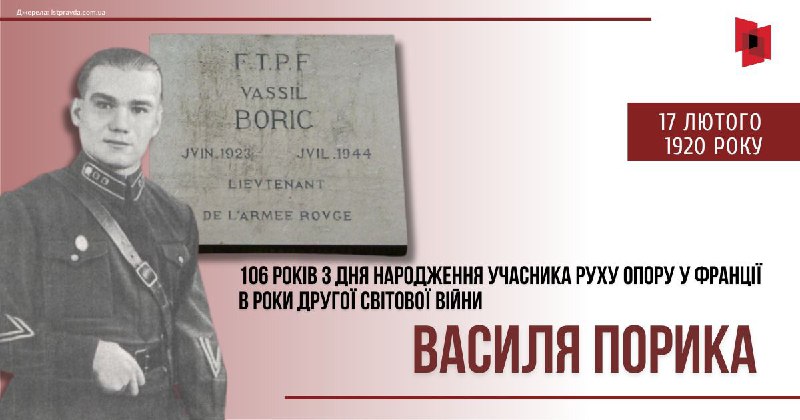 УКРАЇНЕЦЬ, ЯКИЙ СТАВ ЛЕГЕНДОЮ ФРАНЦІЇ: 106 РОКІВ ВІД ДНЯ НАРОДЖЕННЯ ВАСИЛЯ ПОРИКА УКРАЇНЕЦЬ, ЯКИЙ СТАВ ЛЕГЕНДОЮ ФРАНЦІЇ: 106 РОКІВ ВІД ДНЯ НАРОДЖЕННЯ ВАСИЛЯ ПОРИКА