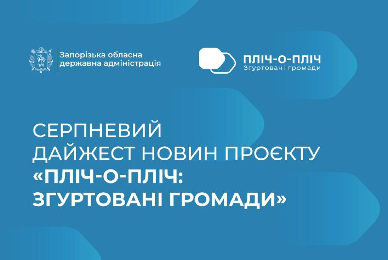 Серпневий дайжест новин проєкту «Пліч-о-пліч: згуртовані громади»
Запорізькі громади-форпости продовжують... Серпневий дайжест новин проєкту «Пліч-о-пліч: згуртовані громади»
Запорізькі громади-форпости продовжують...