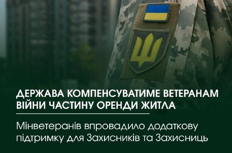 Компенсація за оренду житла – нова можливість для Захисників та Захисниць Компенсація за оренду житла – нова можливість для Захисників та Захисниць