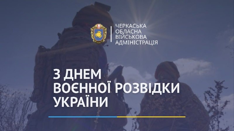 Сьогодні – День воєнної розвідки України.
У військовій справі інформація – це перевага Сьогодні – День воєнної розвідки України.
У військовій справі інформація – це перевага