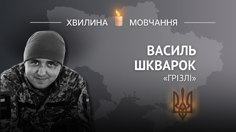 Пам’яті Героя України Василя Шкварка (позивний «Грізлі»)
У найважчих умовах залишався спокійним Пам’яті Героя України Василя Шкварка (позивний «Грізлі»)
У найважчих умовах залишався спокійним