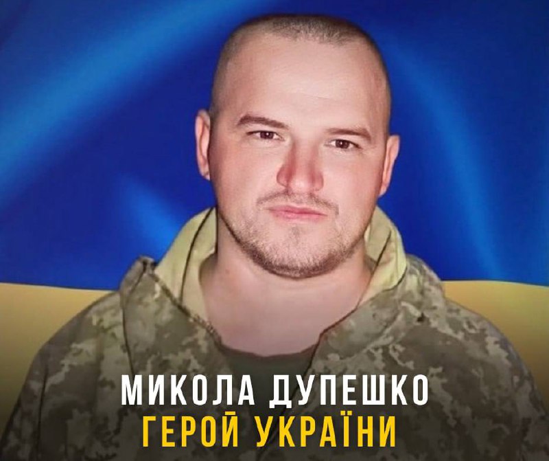 🎖️Буковинець Микола Дупешко - Герой України (посмертно)
Президент України присвоїв звання Герой України... 🎖️Буковинець Микола Дупешко - Герой України (посмертно)
Президент України присвоїв звання Герой України...