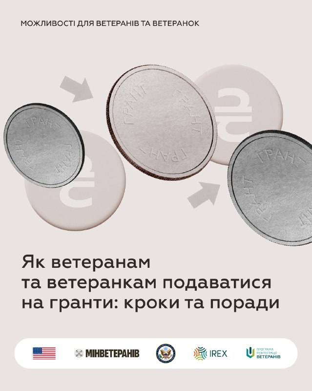 💰 Як ветеранам та ветеранкам подаватися на гранти?
Захисники та захисниці мають змогу конвертувати свій... 💰 Як ветеранам та ветеранкам подаватися на гранти?
Захисники та захисниці мають змогу конвертувати свій...