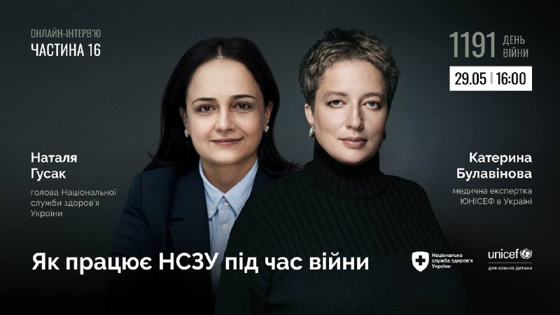 ✔️Як працює НСЗУ під час війни. Частина 16
Наталія Гусак, голова Національної служби здоров’я України ✔️Як працює НСЗУ під час війни. Частина 16
Наталія Гусак, голова Національної служби здоров’я України