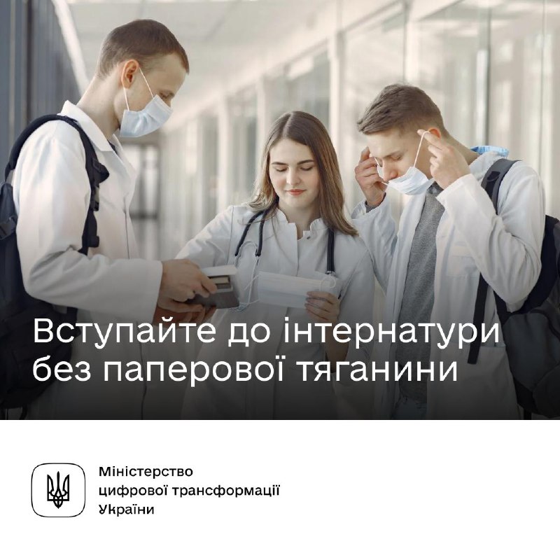 🧑⚕️ Інтернатура 2025: розподіл магістрів — через електронну систему на базі Дія.Engine 🧑⚕️ Інтернатура 2025: розподіл магістрів — через електронну систему на базі Дія.Engine
