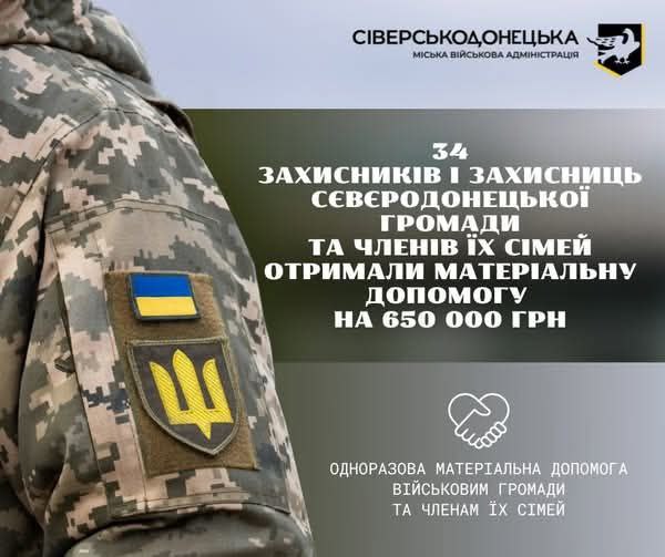 650 тисяч гривень виплачено ще 34 військовослужбовцям Сєвєродонецької громади та членам їхніх родин 650 тисяч гривень виплачено ще 34 військовослужбовцям Сєвєродонецької громади та членам їхніх родин