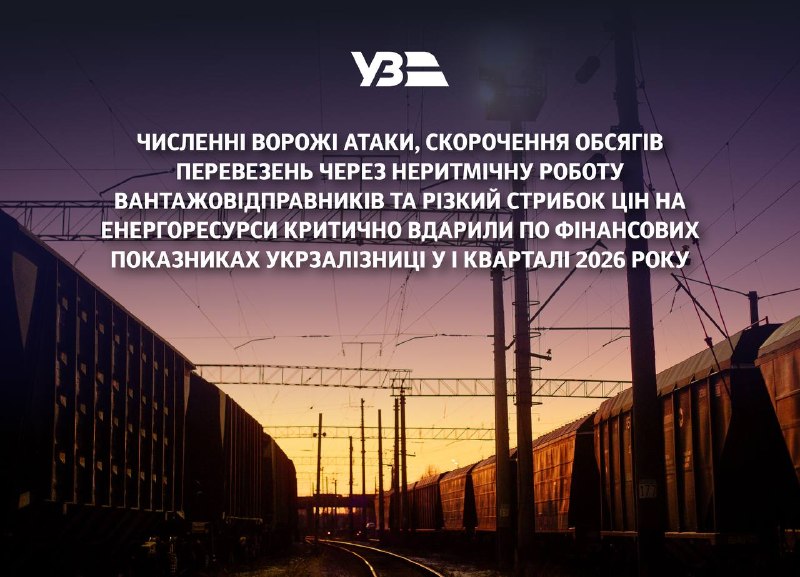 Численні ворожі атаки, скорочення обсягів перевезень через неритмічну роботу вантажовідправників та різкий... Численні ворожі атаки, скорочення обсягів перевезень через неритмічну роботу вантажовідправників та різкий...