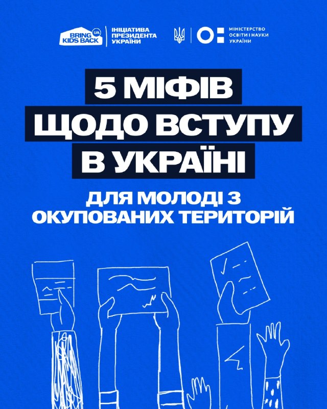 🎓 Навколо вступу молоді з тимчасово окупованих територій до українських закладів освіти існує чимало міфів та побоювань 🎓 Навколо вступу молоді з тимчасово окупованих територій до українських закладів освіти існує чимало міфів та побоювань