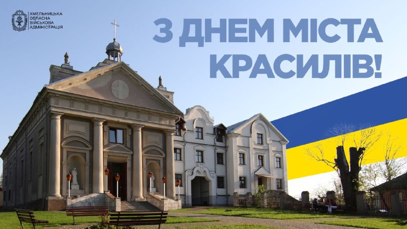 Вітаю жителів Красилова з Днем народження міста!
Красилів має давню історію, свої традиції та працьовитих людей. Вітаю жителів Красилова з Днем народження міста!
Красилів має давню історію, свої традиції та працьовитих людей.