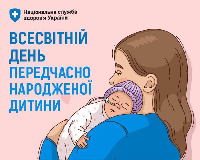 🚼 Всесвітній день передчасно народженої дитини
👩🍼Народження дитини - це завжди особлива подія, сповнена радості та хвилювання 🚼 Всесвітній день передчасно народженої дитини
👩🍼Народження дитини - це завжди особлива подія, сповнена радості та хвилювання