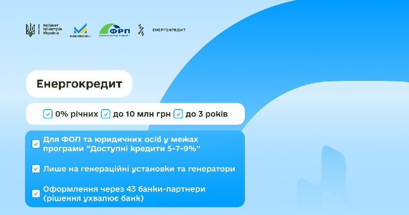 🔋 Енергокредит під 0% для стабільної роботи українського бізнесу.
У межах ініціативи «Доступні кредити 5-7-9%»... 🔋 Енергокредит під 0% для стабільної роботи українського бізнесу.
У межах ініціативи «Доступні кредити 5-7-9%»...