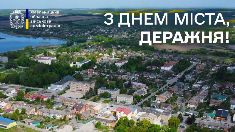 Вітаю мешканців та гостей Деражні з Днем міста!
Деражня — одне з найдавніших міст Поділля, засноване ще у 1431 році Вітаю мешканців та гостей Деражні з Днем міста!
Деражня — одне з найдавніших міст Поділля, засноване ще у 1431 році