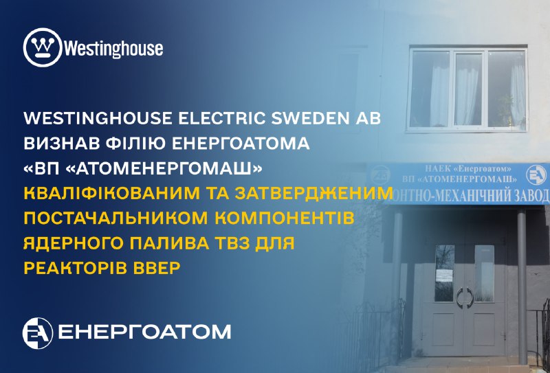 ✅⚙️ Westinghouse Electric Sweden AB визнав філію Енергоатома «ВП «Атоменергомаш» кваліфікованим та затвердженим постачальником... ✅⚙️ Westinghouse Electric Sweden AB визнав філію Енергоатома «ВП «Атоменергомаш» кваліфікованим та затвердженим постачальником...