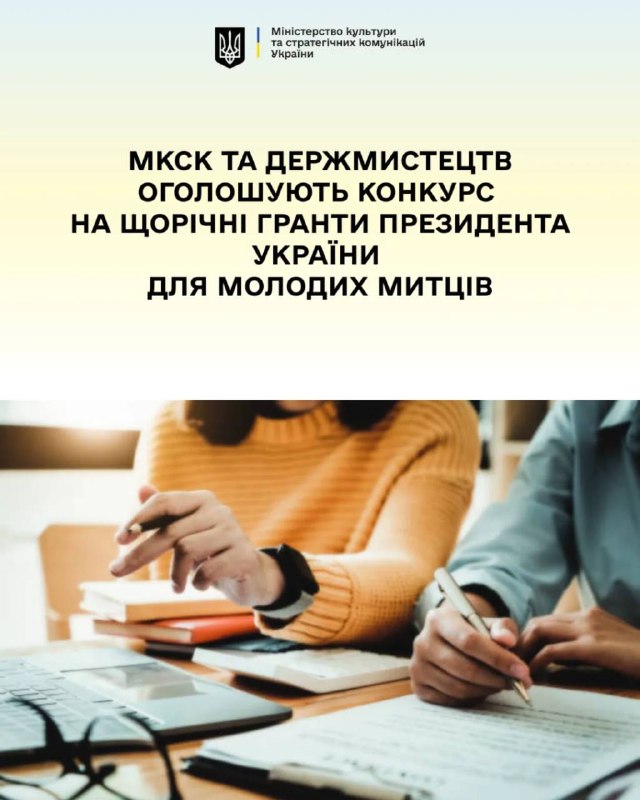 Кошти на створення та реалізацію творчих проєктів: молоді митці можуть отримати щорічні гранти від Президента України Кошти на створення та реалізацію творчих проєктів: молоді митці можуть отримати щорічні гранти від Президента України