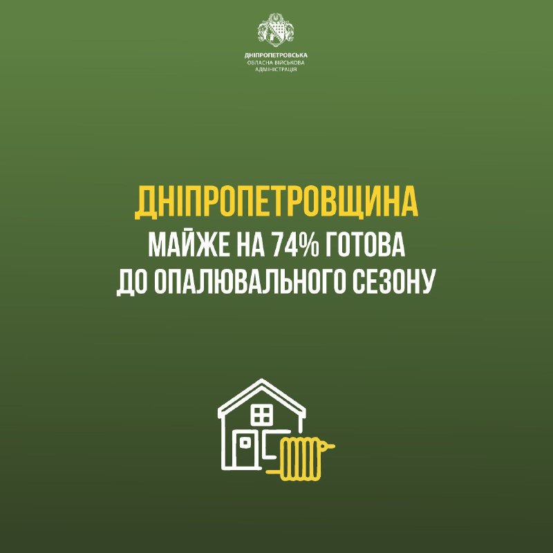 Дніпропетровщина продовжує готуватися до опалювального сезону. Виконано майже 74% від запланованого Дніпропетровщина продовжує готуватися до опалювального сезону. Виконано майже 74% від запланованого