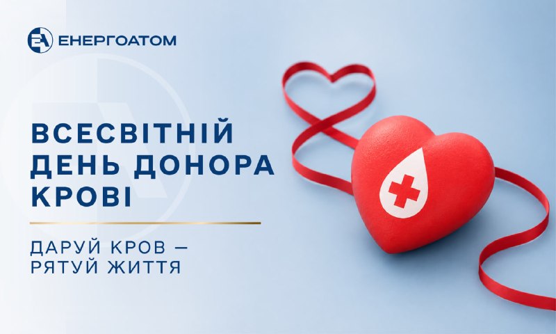 🩸 Донорство крові – важлива складова соціальної
відповідальності Енергоатома
14 червня у світі відзначають Всесвітній день донора крові –  🩸 Донорство крові – важлива складова соціальної
відповідальності Енергоатома
14 червня у світі відзначають Всесвітній день донора крові – 