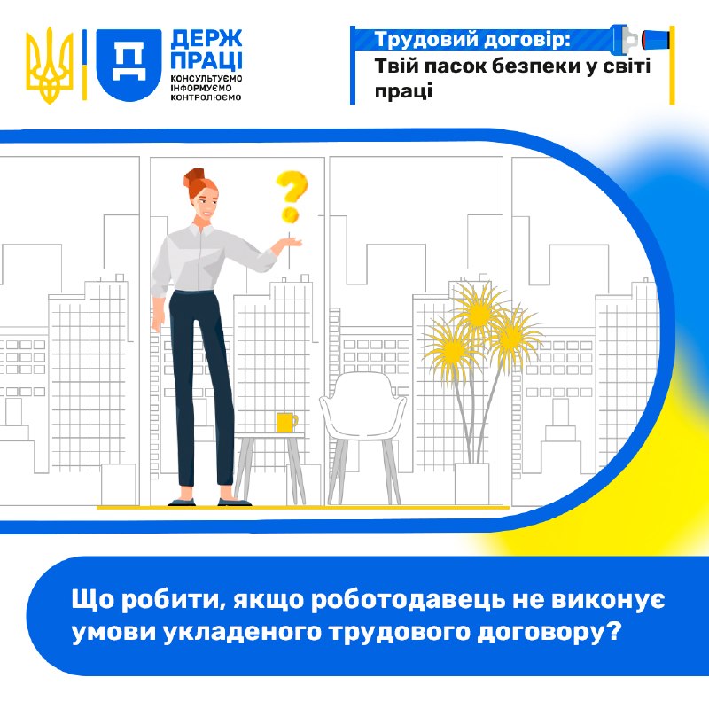 Що робити, якщо роботодавець не виконує умови укладеного трудового договору? Що робити, якщо роботодавець не виконує умови укладеного трудового договору?