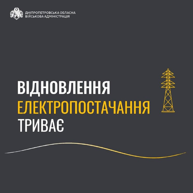 Понад добу безперервної роботи - і енергетики повернули світло більшості споживачів, знеструмлених через масовані атаки росіян на Дніпропетровщину. Понад добу безперервної роботи - і енергетики повернули світло більшості споживачів, знеструмлених через масовані атаки росіян на Дніпропетровщину.