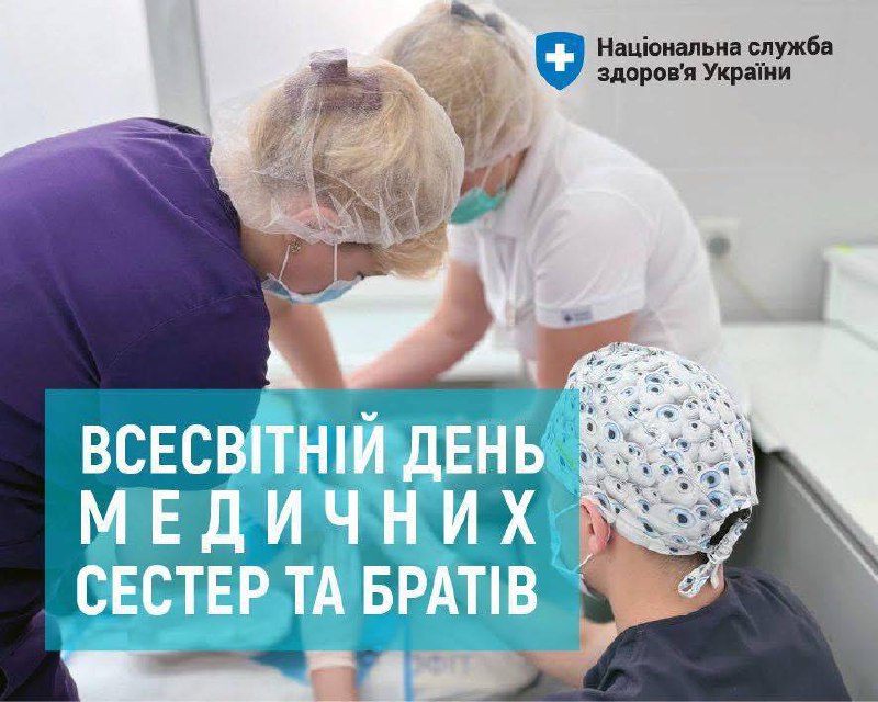 12 травня — Міжнародний день медичної сестри та медичного брата.
❤️Медичні сестри й брати — серце системи охорони здоров’я 12 травня — Міжнародний день медичної сестри та медичного брата.
❤️Медичні сестри й брати — серце системи охорони здоров’я