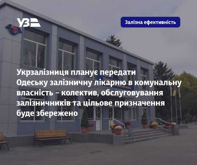 Укрзалізниця планує передати Одеську залізничну лікарню в комунальну власність – колектив Укрзалізниця планує передати Одеську залізничну лікарню в комунальну власність – колектив