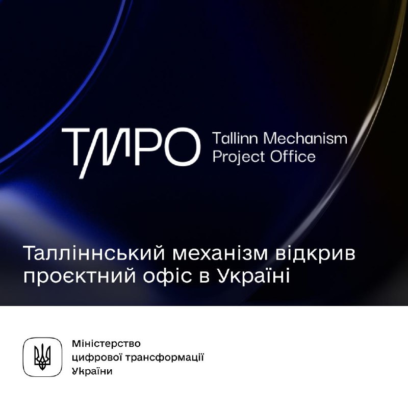 🔐Посилюємо цифрову стійкість: Талліннський механізм відкриває перший проєктний офіс в Україні 🔐Посилюємо цифрову стійкість: Талліннський механізм відкриває перший проєктний офіс в Україні
