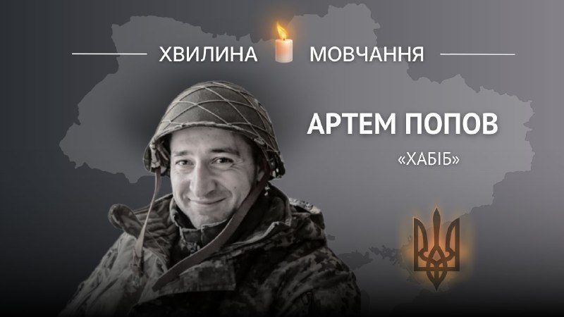 Пам'яті Героя України, головного сержанта Артема Попова (позивний «Хабіб») Пам'яті Героя України, головного сержанта Артема Попова (позивний «Хабіб»)