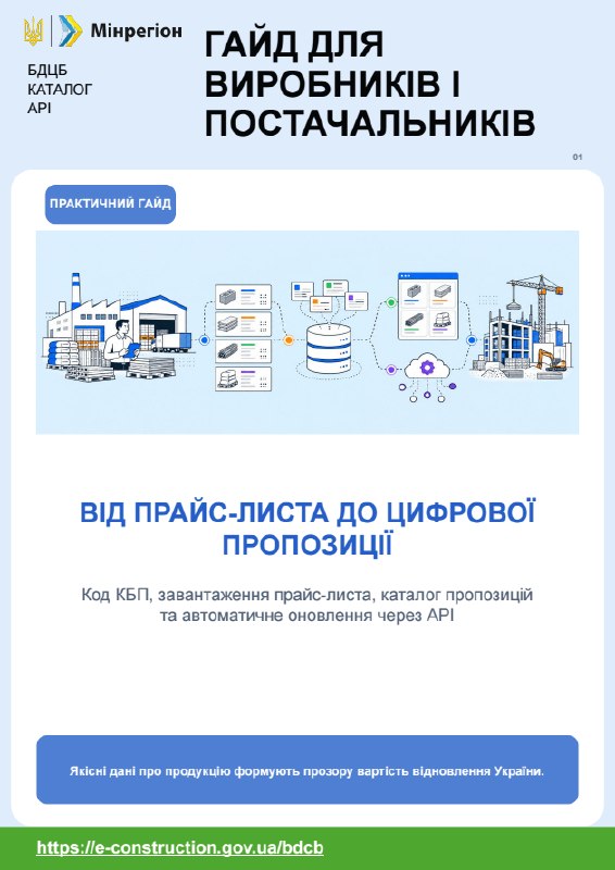 🧱Виробники, імпортери та постачальники будівельних матеріалів можуть долучитися до наповнення Бази даних цін на будівельну продукцію (БДЦБ) 🧱Виробники, імпортери та постачальники будівельних матеріалів можуть долучитися до наповнення Бази даних цін на будівельну продукцію (БДЦБ)