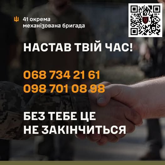 41 окрема механізована бригада запрошує до своїх лав вмотивованих громадян. 41 окрема механізована бригада запрошує до своїх лав вмотивованих громадян.