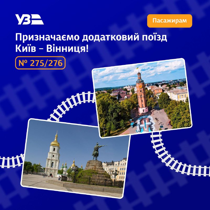 Укрзалізниця призначає додатковий поїзд №275/276 Київ — Вінниця 🚆
Ми продовжуємо доповнювати літній розклад... Укрзалізниця призначає додатковий поїзд №275/276 Київ — Вінниця 🚆
Ми продовжуємо доповнювати літній розклад...