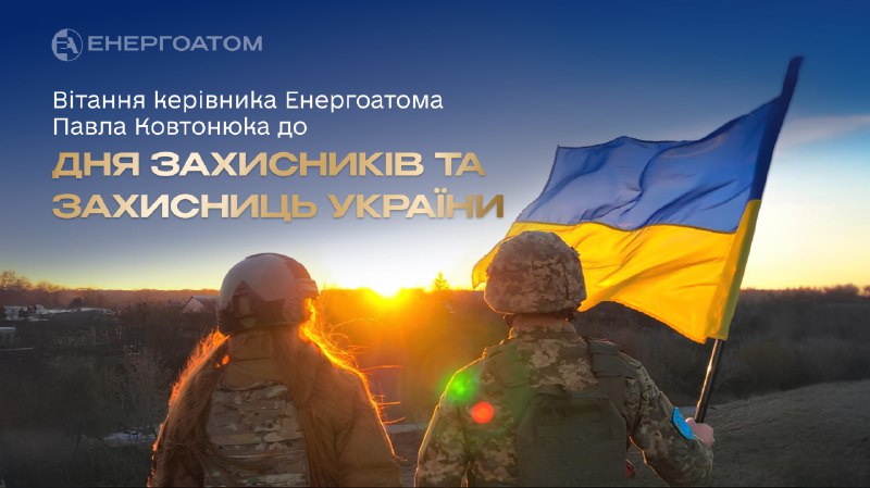 Вітання керівника АТ «НАЕК «Енергоатом» Павла Ковтонюка до Дня захисників та захисниць України Вітання керівника АТ «НАЕК «Енергоатом» Павла Ковтонюка до Дня захисників та захисниць України