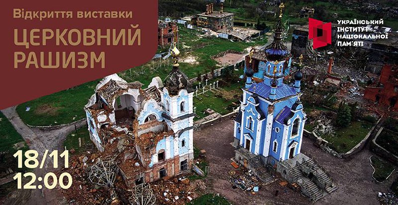 ЗАПРОШУЄМО НА ВІДКРИТТЯ ВУЛИЧНОЇ ВИСТАВКИ «ЦЕРКОВНИЙ РАШИЗМ»
Нова експозиція Українського інституту національної пам’яті розповідає ЗАПРОШУЄМО НА ВІДКРИТТЯ ВУЛИЧНОЇ ВИСТАВКИ «ЦЕРКОВНИЙ РАШИЗМ»
Нова експозиція Українського інституту національної пам’яті розповідає