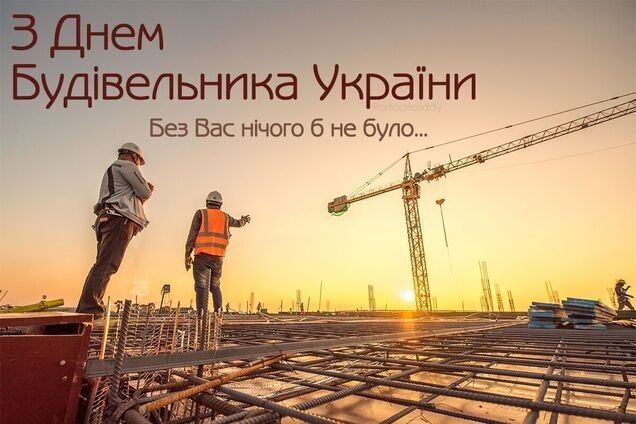 Сьогодні кожен будівельник в умовах війни робить справді надлюдську роботу, демонструючи виняткову сміливість та стійкість Сьогодні кожен будівельник в умовах війни робить справді надлюдську роботу, демонструючи виняткову сміливість та стійкість