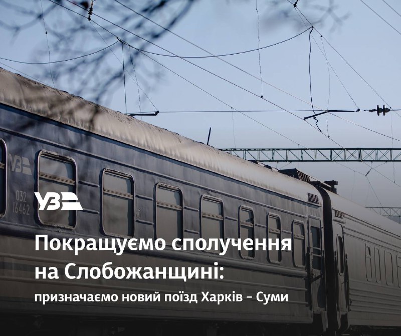 Нове сполучення на Слобожанщині — запускаємо додатковий поїзд між Харковом та Сумами Нове сполучення на Слобожанщині — запускаємо додатковий поїзд між Харковом та Сумами