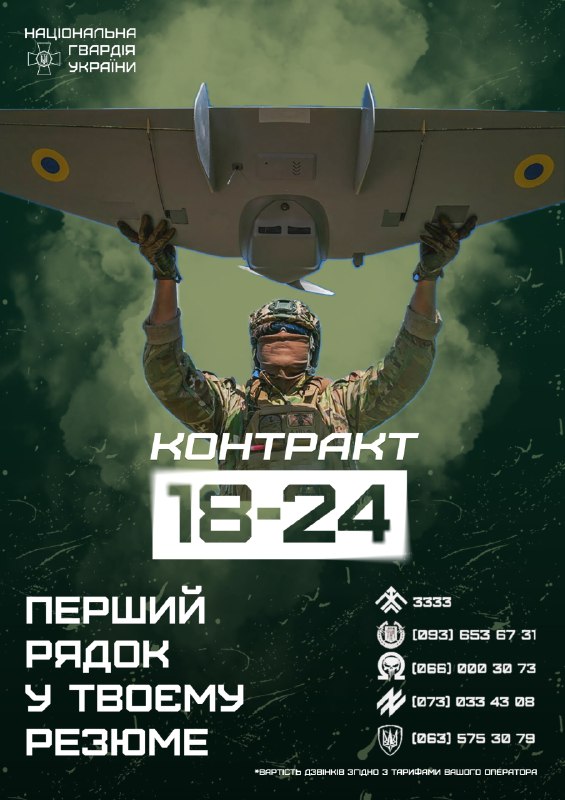 «Контракт 18–24» у Нацгвардії — ваш старт у легіоні найкращих.
Вам від 18 до 24 років, і ви шукаєте справжню справу, де зможете проявити себе «Контракт 18–24» у Нацгвардії — ваш старт у легіоні найкращих.
Вам від 18 до 24 років, і ви шукаєте справжню справу, де зможете проявити себе