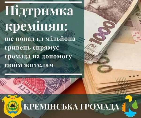 Підтримка кремінян триває: ще понад 1,1 млн гривень допомоги виділять жителям громади Підтримка кремінян триває: ще понад 1,1 млн гривень допомоги виділять жителям громади