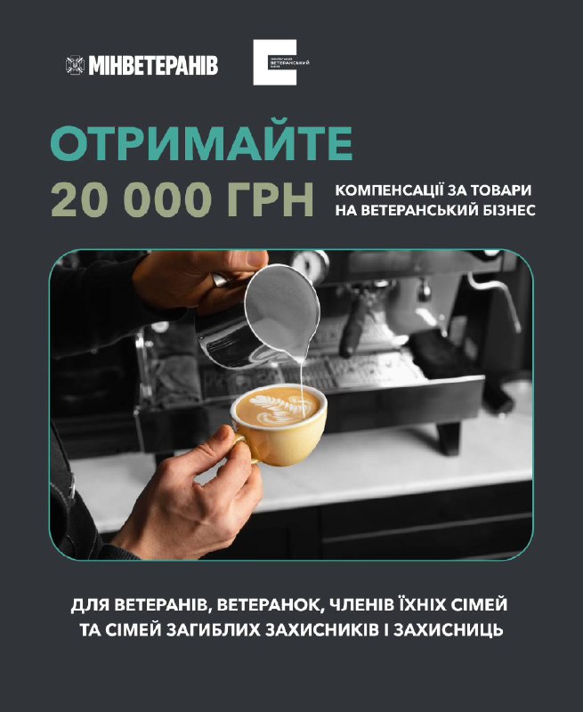 Як отримати компенсацію за товари, придбані для ветеранського бізнесу?
Український ветеранський фонд Мінветеранів... Як отримати компенсацію за товари, придбані для ветеранського бізнесу?
Український ветеранський фонд Мінветеранів...