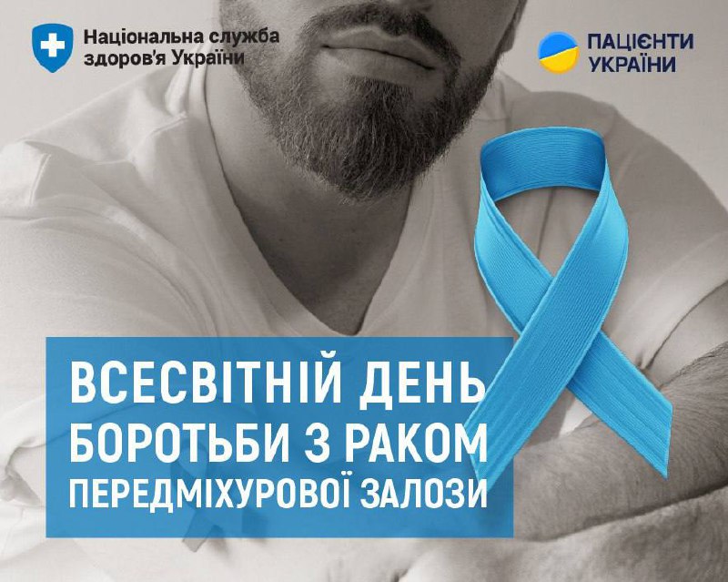 📌 11 червня — Всесвітній день боротьби з раком передміхурової залози
Цей день покликаний нагадати 📌 11 червня — Всесвітній день боротьби з раком передміхурової залози
Цей день покликаний нагадати