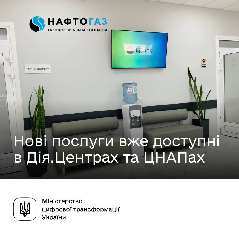 🏢Послуги ГК «Нафтогаз України» — тепер у ЦНАПах і Дія.Центрах
Відтепер українці швидко й зручно отримуватимуть... 🏢Послуги ГК «Нафтогаз України» — тепер у ЦНАПах і Дія.Центрах
Відтепер українці швидко й зручно отримуватимуть...