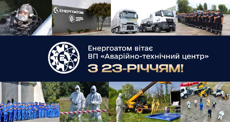 ⚙️ 2 вересня Аварійно-технічний центр Енергоатома відзначає 23 роки від дня створення ⚙️ 2 вересня Аварійно-технічний центр Енергоатома відзначає 23 роки від дня створення