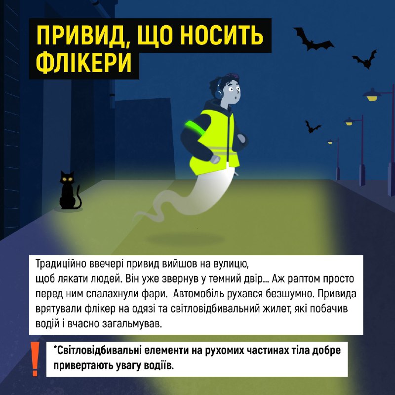 🎃👻 Ці історії — лише вигадка! 
А от наслідки для тих, хто забуває про безпеку в темний час доби, на жаль, можуть бути цілком реальними... 🎃👻 Ці історії — лише вигадка! 
А от наслідки для тих, хто забуває про безпеку в темний час доби, на жаль, можуть бути цілком реальними...