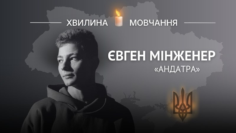 Пам’яті морпіха Євгена Мінженера (позивний «Андатра»)
У свої 18 років повернувся до України з Туреччини, щоб доєднатися до війська Пам’яті морпіха Євгена Мінженера (позивний «Андатра»)
У свої 18 років повернувся до України з Туреччини, щоб доєднатися до війська