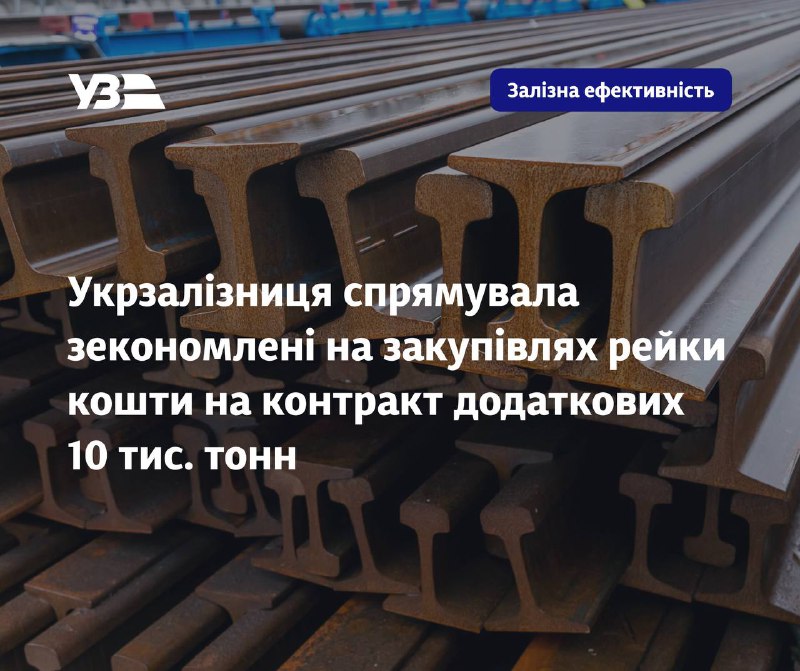 ✍️ Укрзалізниця та австрійська компанія-виробник Voestalpine Rail Technology GmbH підписали угоду на постачання ще 10 тисяч тонн рейок ✍️ Укрзалізниця та австрійська компанія-виробник Voestalpine Rail Technology GmbH підписали угоду на постачання ще 10 тисяч тонн рейок