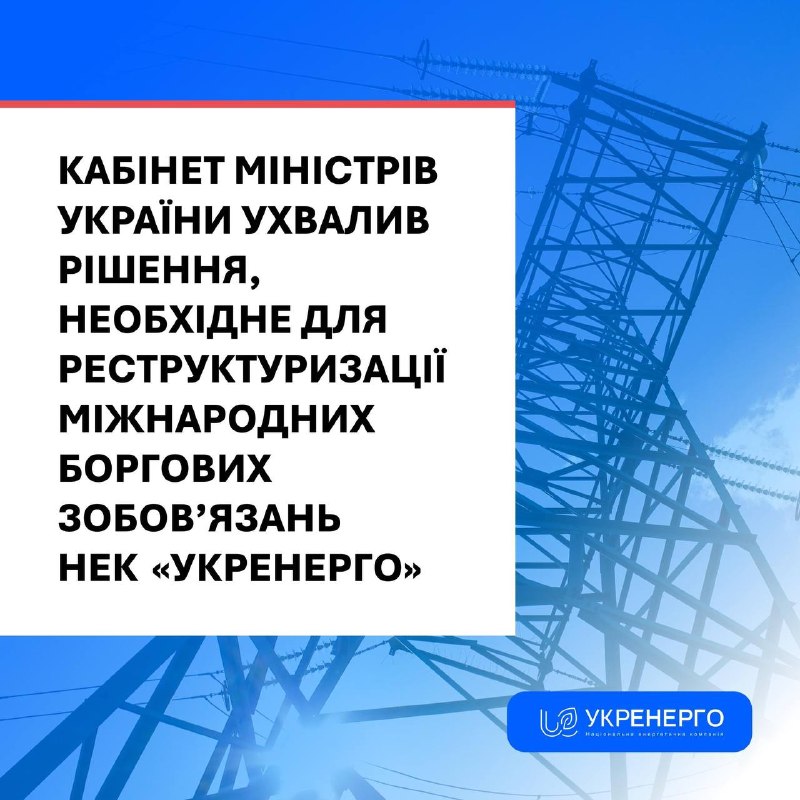 НЕК «Укренерго» розпочала операцію з управління боргом за облігаціями сталого розвитку на суму 825 млн дол НЕК «Укренерго» розпочала операцію з управління боргом за облігаціями сталого розвитку на суму 825 млн дол